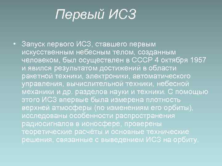   Первый ИСЗ  • Запуск первого ИСЗ, ставшего первым  искусственным небесным