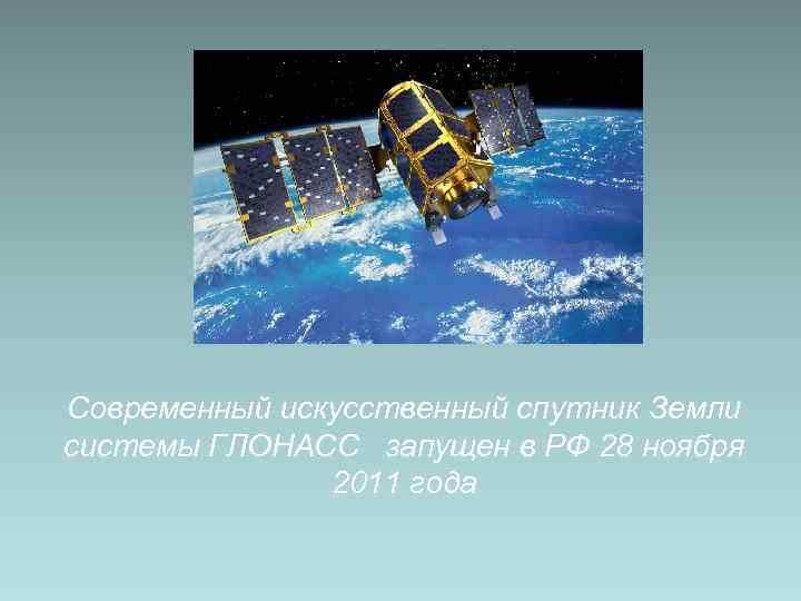 Современный искусственный спутник Земли системы ГЛОНАСС запущен в РФ 28 ноября   