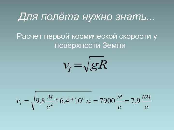 Для полёта нужно знать. . . Расчет первой космической скорости у  поверхности Земли