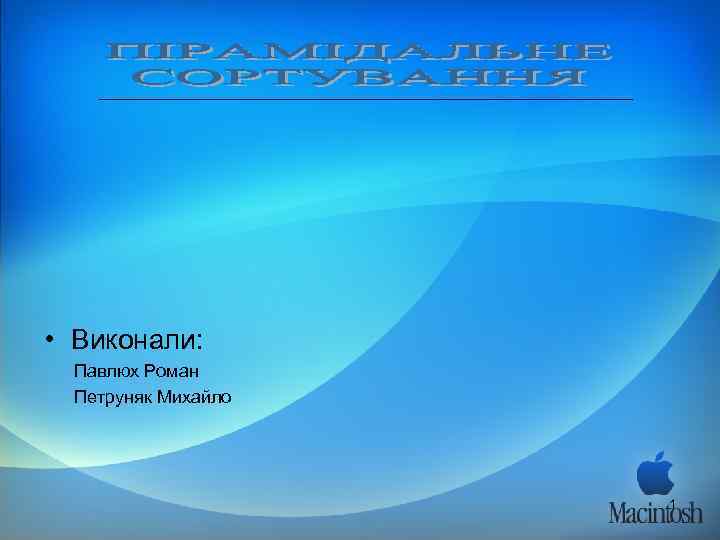  • Виконали:  Павлюх Роман  Петруняк Михайло     1