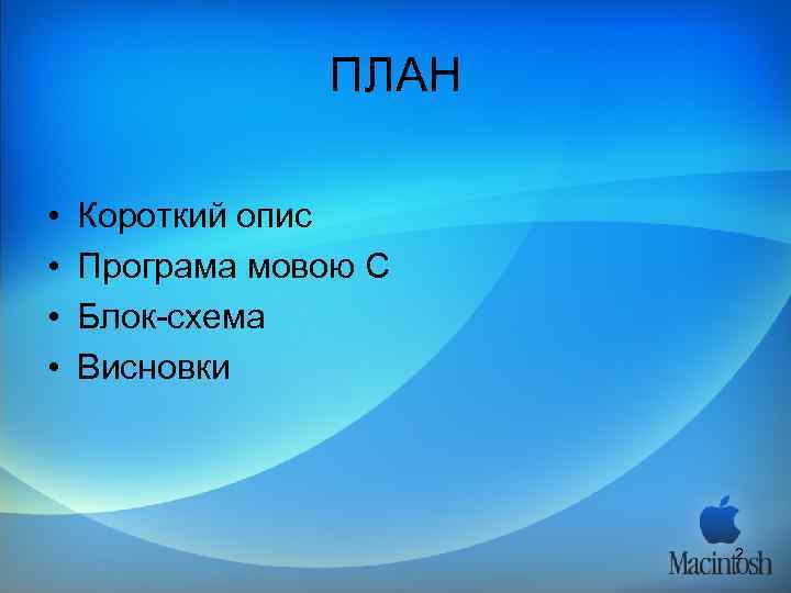     ПЛАН  •  Короткий опис •  Програма мовою