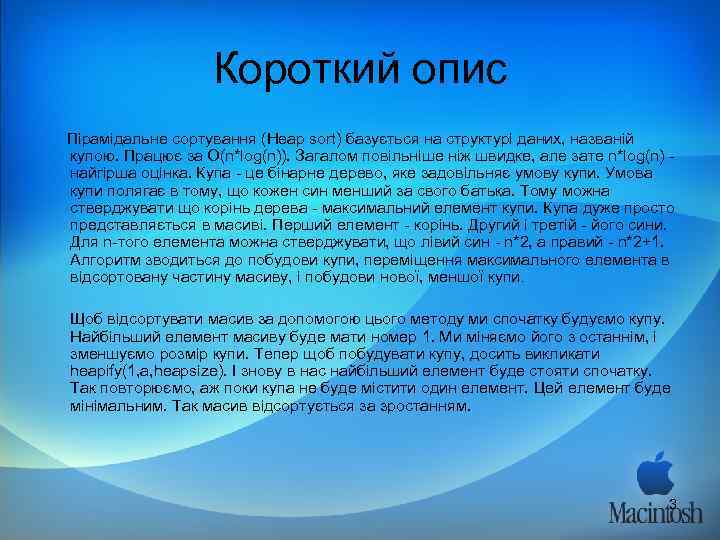     Короткий опис Пірамідальне сортування (Heap sort) базується на структурі даних,