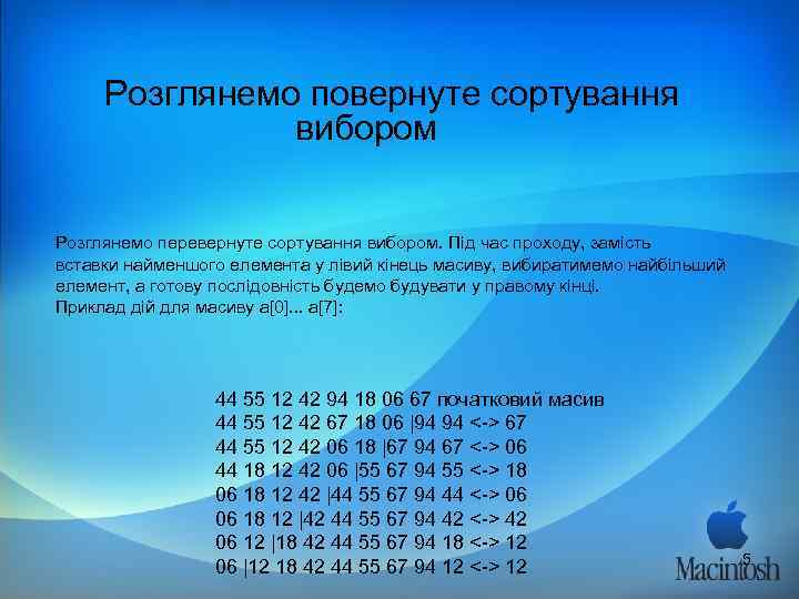  Розглянемо повернуте сортування    вибором  Розглянемо перевернуте сортування вибором. Під