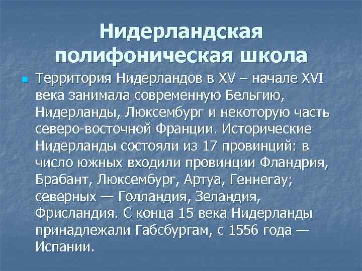    Нидерландская  полифоническая школа n  Территория Нидерландов в ХV –