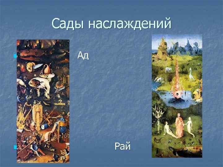   Сады наслаждений n Ад n  Рай 
