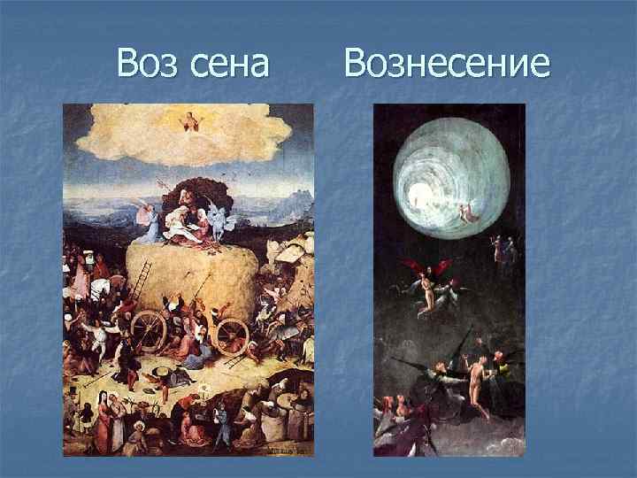 Воз сена  Вознесение 