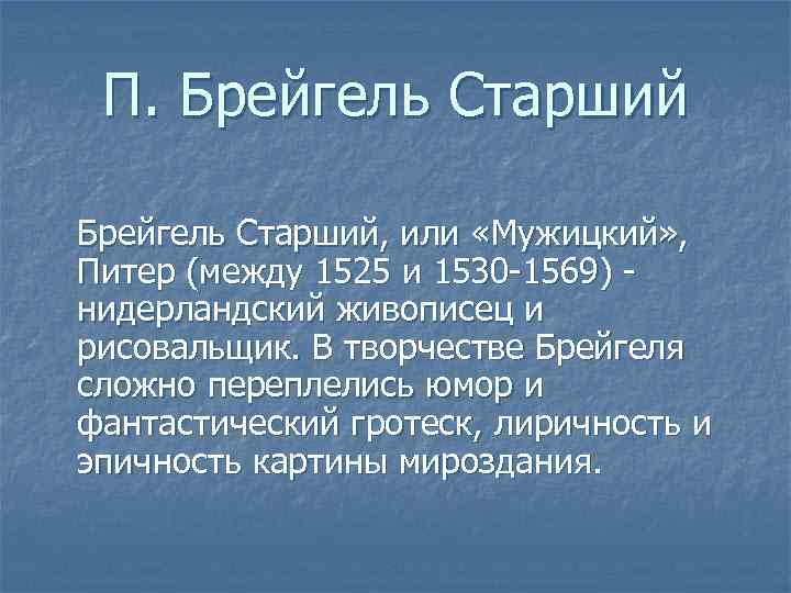  П. Брейгель Старший, или «Мужицкий» , Питер (между 1525 и 1530 -1569) -