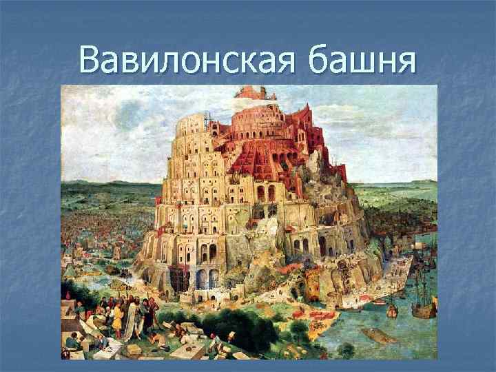 Вавилонская башня 