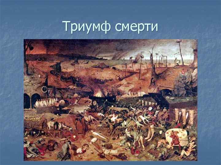 Триумф смерти 