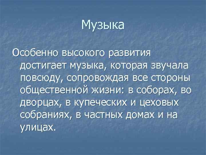    Музыка Особенно высокого развития достигает музыка, которая звучала повсюду, сопровождая все