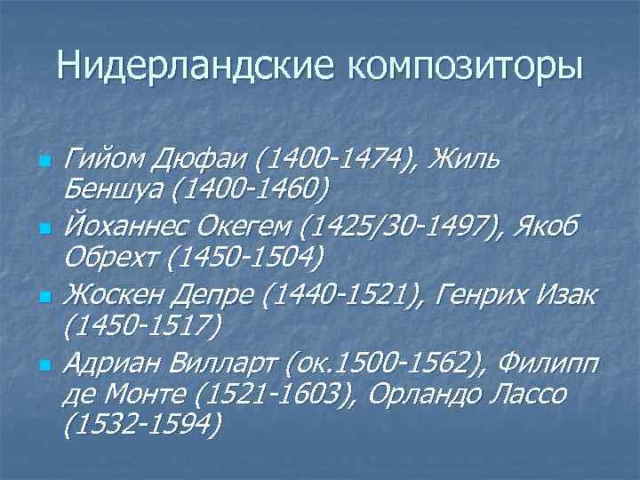   Нидерландские композиторы n  Гийом Дюфаи (1400 -1474), Жиль Беншуа (1400 -1460)