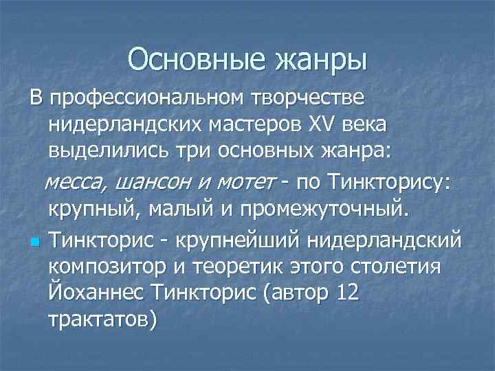   Основные жанры В профессиональном творчестве  нидерландских мастеров ХV века  выделились