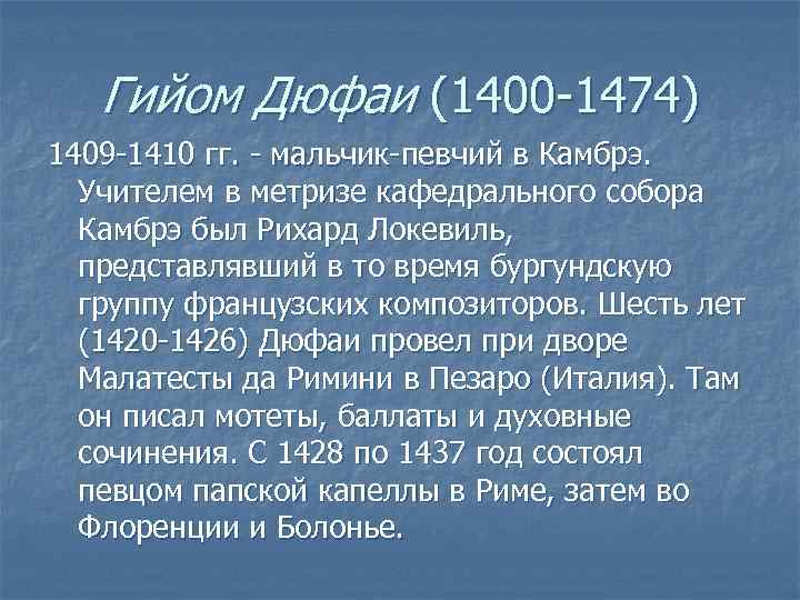   Гийом Дюфаи (1400 -1474) 1409 -1410 гг. - мальчик-певчий в Камбрэ. 