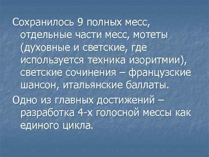 Сохранилось 9 полных месс,  отдельные части месс, мотеты (духовные и светские, где используется