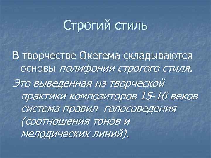    Строгий стиль В творчестве Окегема складываются  основы полифонии строгого стиля.