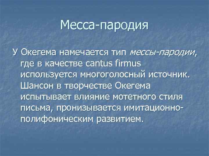    Месса-пародия У Окегема намечается тип мессы-пародии,  где в качестве cantus