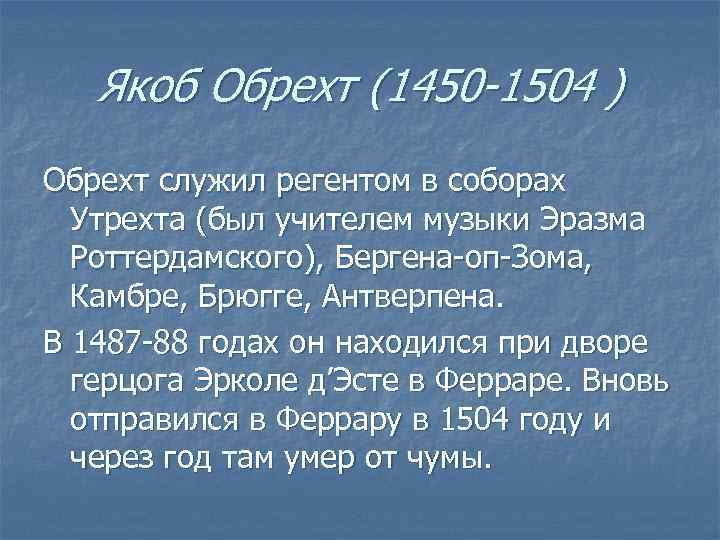   Якоб Обрехт (1450 -1504 ) Обрехт служил регентом в соборах  Утрехта