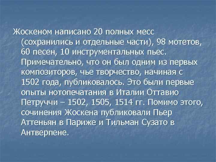 Жоскеном написано 20 полных месс (сохранились и отдельные части), 98 мотетов,  60 песен,