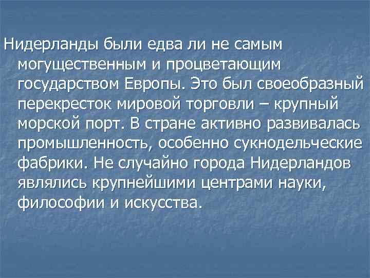 Нидерланды были едва ли не самым могущественным и процветающим государством Европы. Это был своеобразный