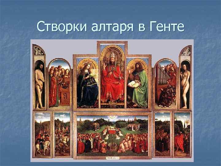 Створки алтаря в Генте 