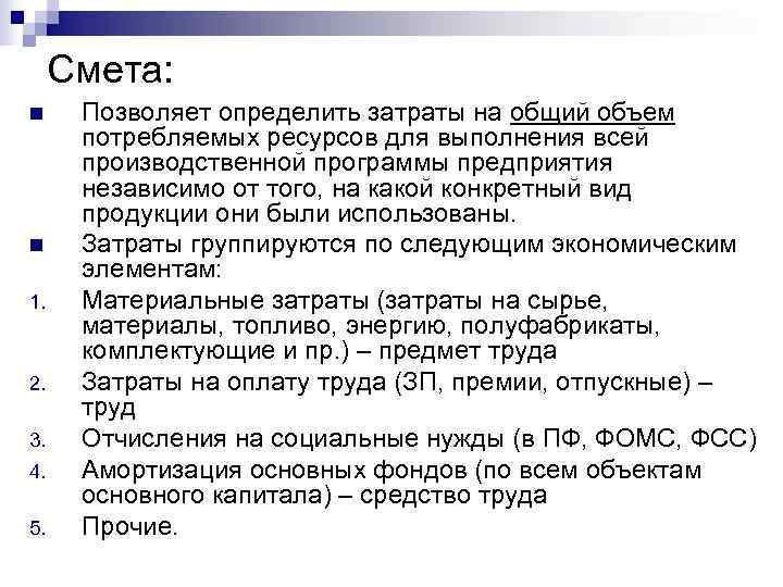  Смета: n Позволяет определить затраты на общий объем  потребляемых ресурсов для выполнения