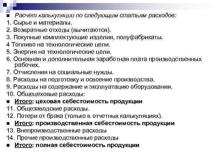 n Расчет калькуляции по следующим статьям расходов: 1. Сырье и материалы. 2. Возвратные отходы