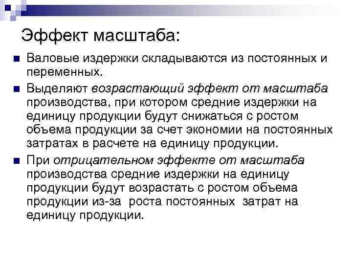   Эффект масштаба: n  Валовые издержки складываются из постоянных и переменных. n