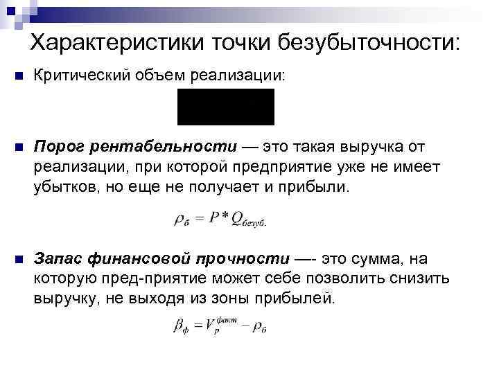Порог рентабельности характеризует