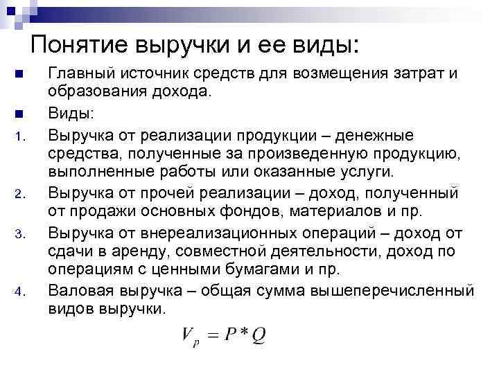  Понятие выручки и ее виды: n Главный источник средств для возмещения затрат и