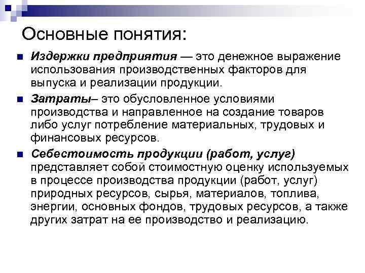 Основные понятия: n  Издержки предприятия — это денежное выражение использования производственных факторов для