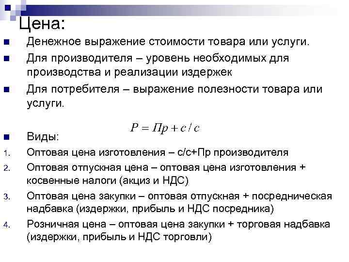  Цена: n  Денежное выражение стоимости товара или услуги. n  Для производителя