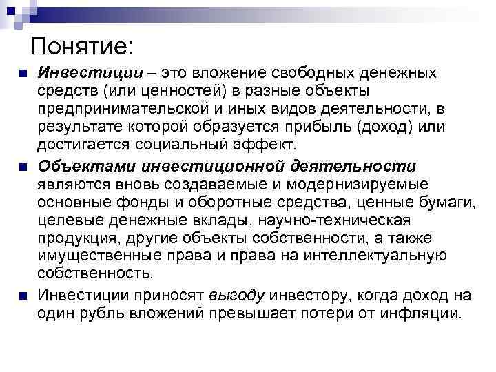   Понятие: n  Инвестиции – это вложение свободных денежных средств (или ценностей)
