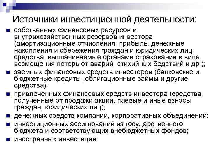   Источники инвестиционной деятельности: n  собственных финансовых ресурсов и внутрихозяйственных резервов инвестора