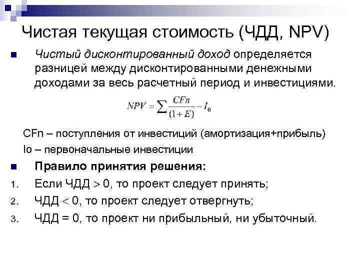 Определите чистый дисконтированный доход инновационного проекта на основе данных таблицы