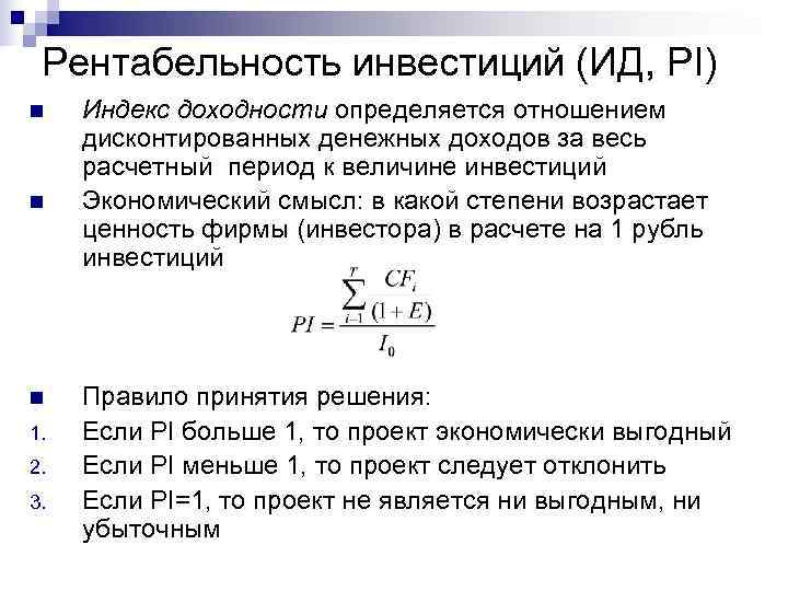  Рентабельность инвестиций (ИД, PI) n  Индекс доходности определяется отношением дисконтированных денежных доходов