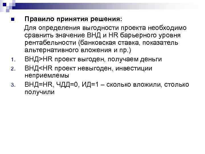 n  Правило принятия решения:  Для определения выгодности проекта необходимо сравнить значение ВНД
