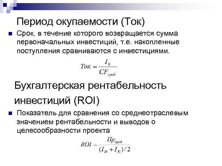   Период окупаемости (Ток) n  Срок, в течение которого возвращается сумма первоначальных