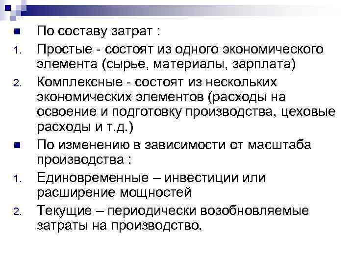 n  По составу затрат : 1.  Простые  состоят из одного экономического