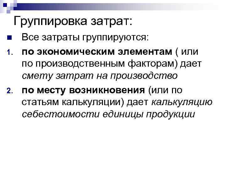  Группировка затрат: n Все затраты группируются: 1. по экономическим элементам ( или 
