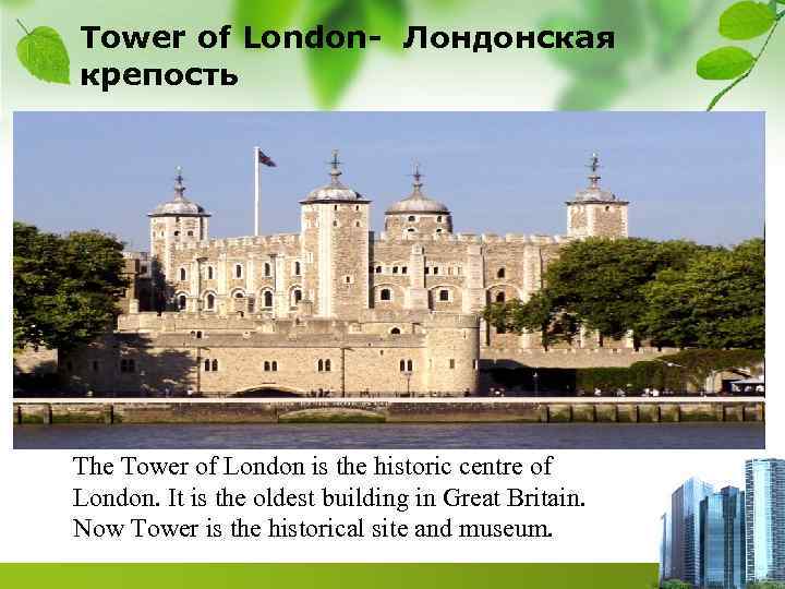 Tower of London- Лондонская крепость The Tower of London is the historic centre of