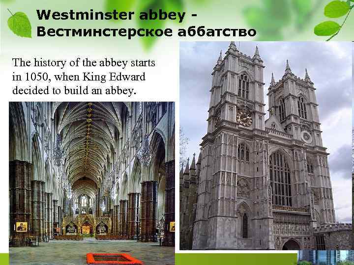  Westminster abbey - Вестминстерское аббатство The history of the abbey starts in 1050,