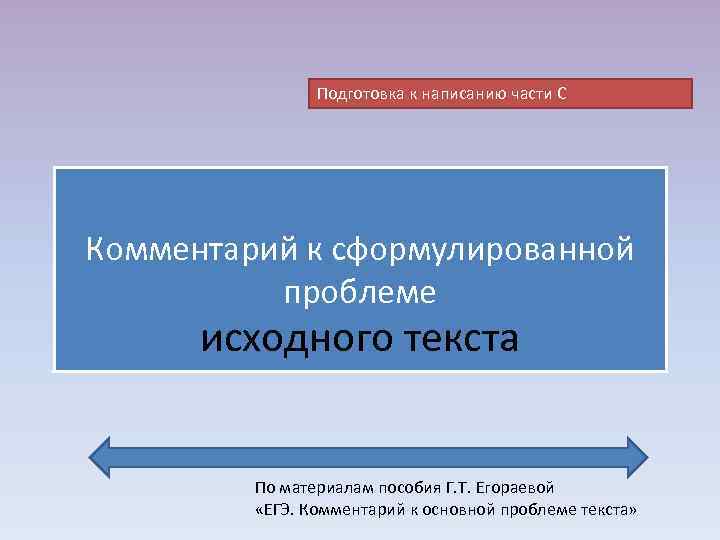 Подготовка к написанию части С Комментарий к сформулированной проблеме Подготовка к написанию части С Комментарий к сформулированной проблеме