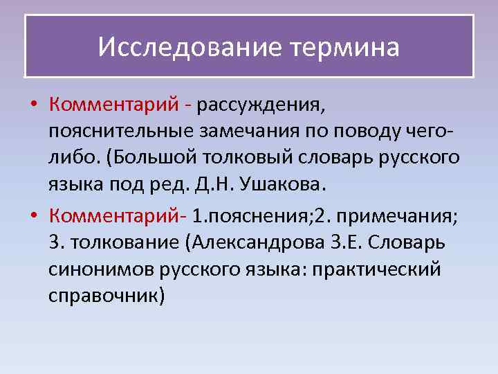 Исследование термина • Комментарий - рассуждения, пояснительные замечания по поводу чего- Исследование термина • Комментарий - рассуждения, пояснительные замечания по поводу чего-