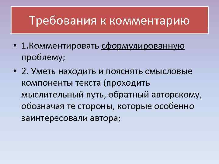 Требования к комментарию • 1. Комментировать сформулированную проблему; • 2. Требования к комментарию • 1. Комментировать сформулированную проблему; • 2.