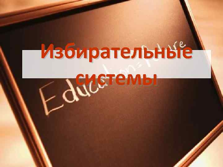 Избирательные  системы 