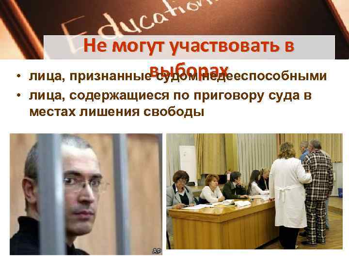    Не могут участвовать в •   выборах лица, признанные судом