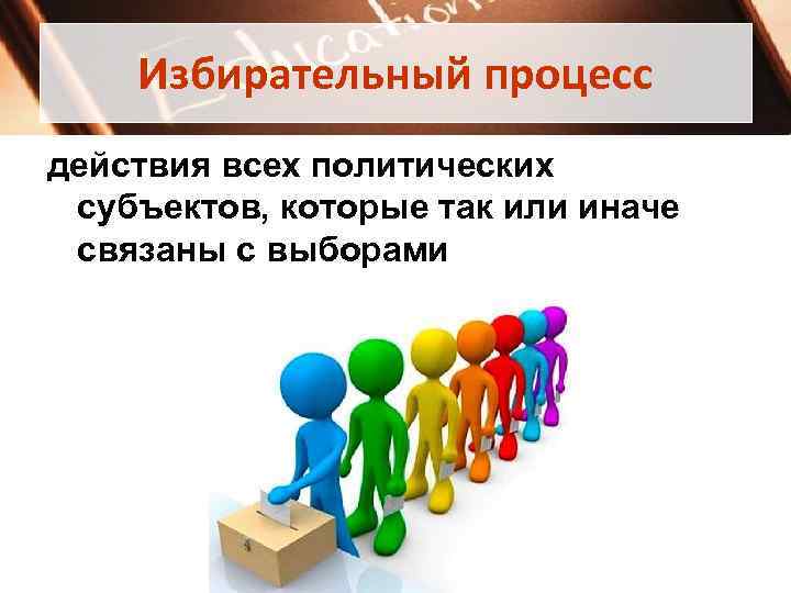   Избирательный процесс действия всех политических субъектов, которые так или иначе связаны с