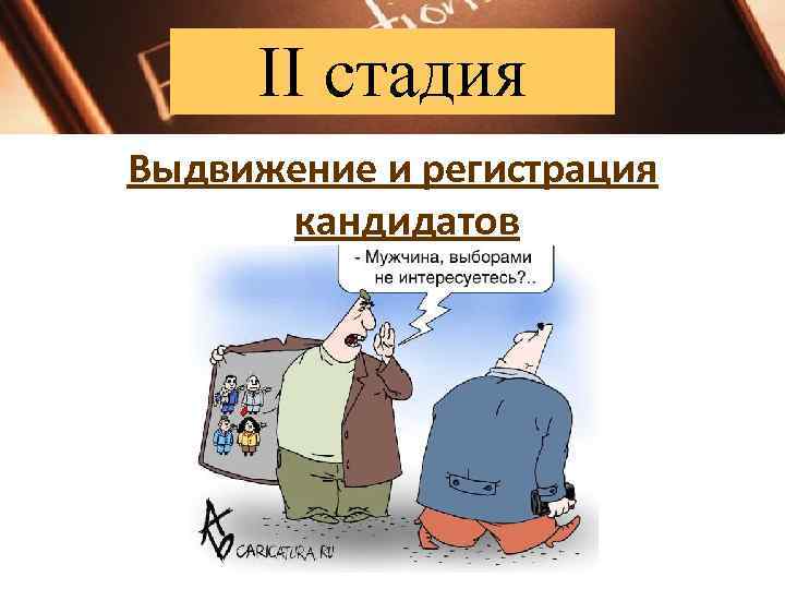  II стадия Выдвижение и регистрация  кандидатов 