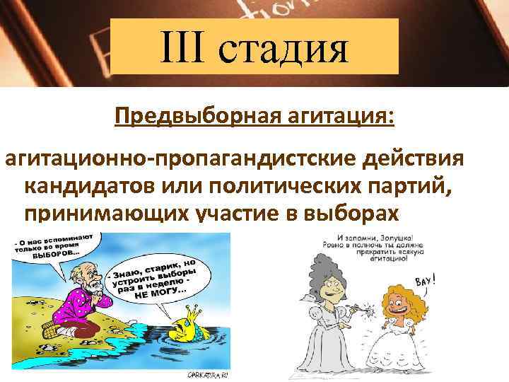   III стадия   Предвыборная агитация: агитационно-пропагандистские действия  кандидатов или политических
