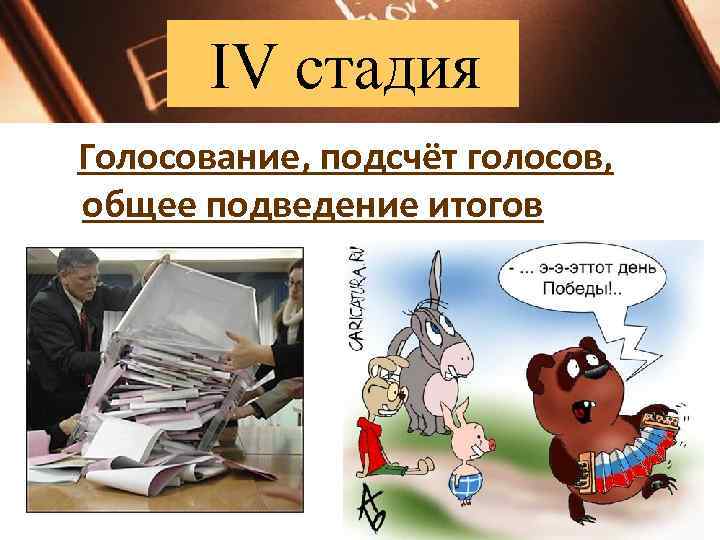   IV стадия Голосование, подсчёт голосов, общее подведение итогов 